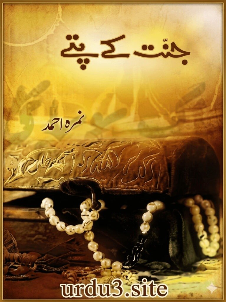 Jannat Kay Pattay Novel by Nimra Ahmed in Urdu